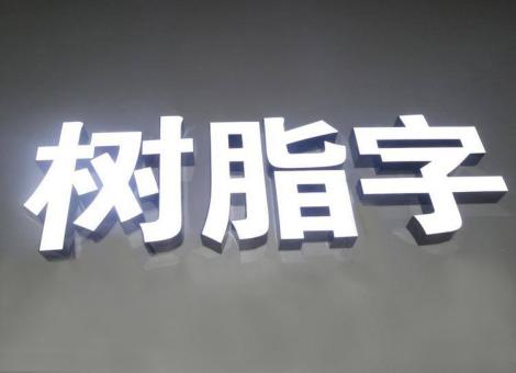 牟定制作发光字尺寸大小有限制吗？最小尺寸是多少？