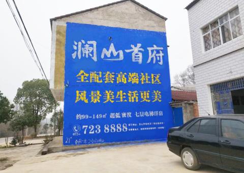 牟定农村墙体广告 最贴近三四级市场消费终端的广告形式