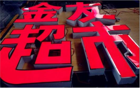 牟定外露发光字的特点
