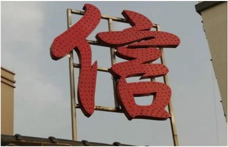 牟定发光字怎么做防水处理？