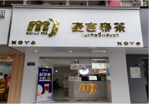 牟定奶茶店招牌怎么做好看？