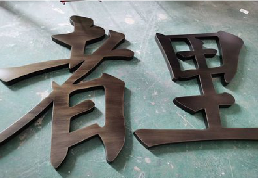 牟定铜字的特点以及制作工艺。