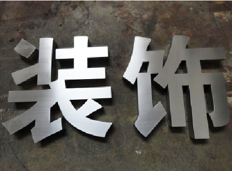 牟定不锈钢字的制作方法介绍