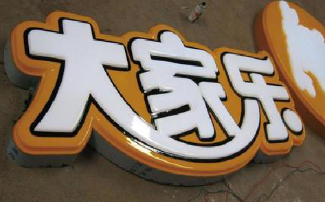 牟定吸塑字制作要注意的问题。