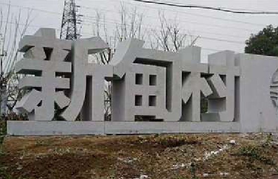 牟定立体字的制作方式有哪些?