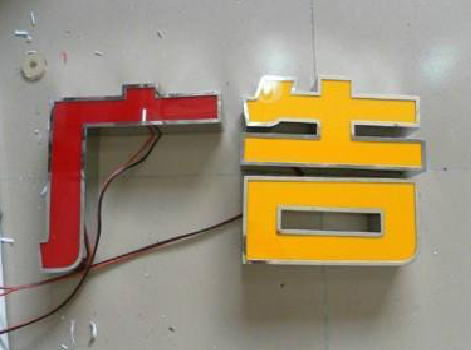 牟定发光字选择轻薄的材料，效果会更好。