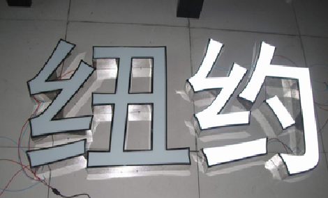 牟定立体发光字的制作流程以及方法。