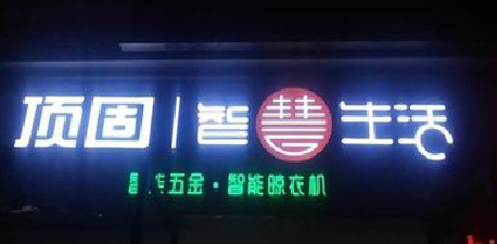 牟定发光字招牌设计制作的重要性。